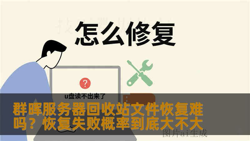 群晖服务器回收站文件恢复难吗？恢复失败概率到底大不大