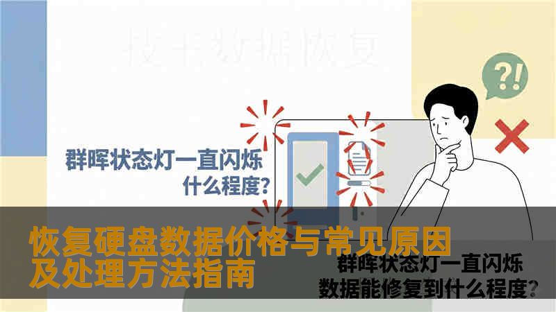 恢复硬盘数据价格与常见原因及处理方法指南