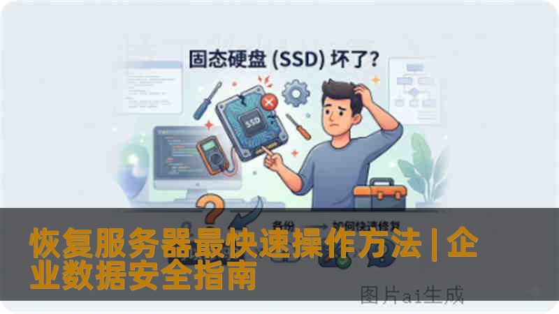 恢复服务器最快速操作方法 | 企业数据安全指南