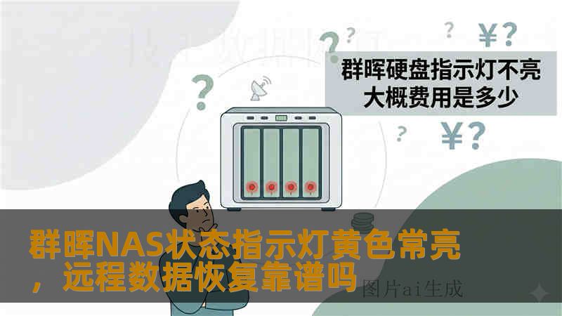 群晖NAS状态指示灯黄色常亮，远程数据恢复靠谱吗