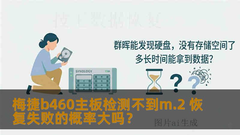 梅捷b460主板检测不到m.2 恢复失败的概率大吗？