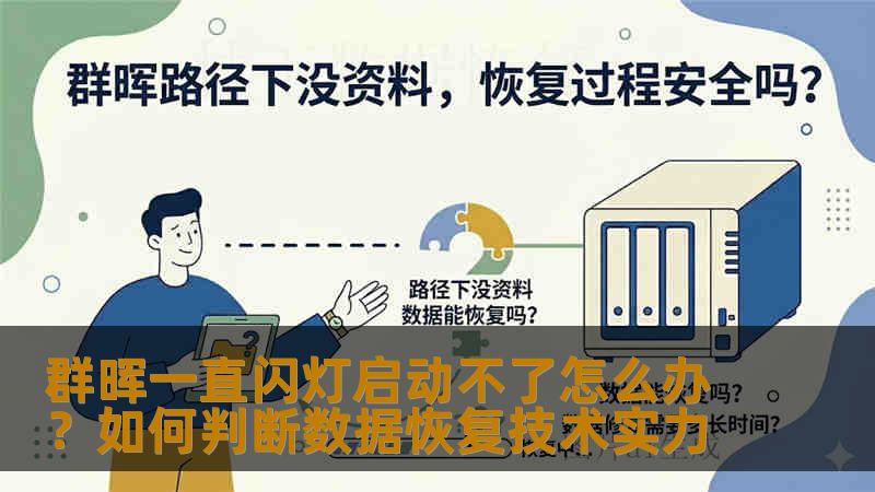 群晖一直闪灯启动不了怎么办？如何判断数据恢复技术实力