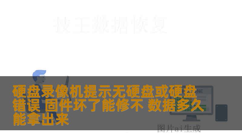 硬盘录像机提示无硬盘或硬盘错误 固件坏了能修不 数据多久能拿出来
