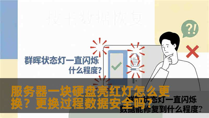 服务器一块硬盘亮红灯怎么更换？更换过程数据安全吗？