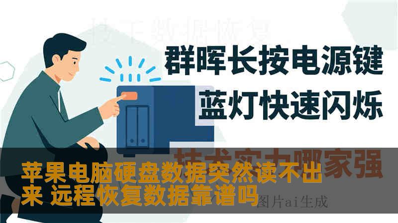 苹果电脑硬盘数据突然读不出来 远程恢复数据靠谱吗