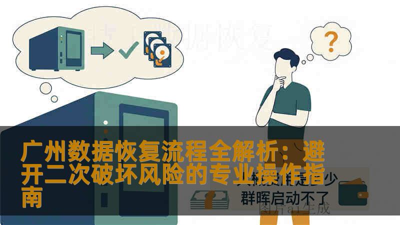 广州数据恢复流程全解析：避开二次破坏风险的专业操作指南