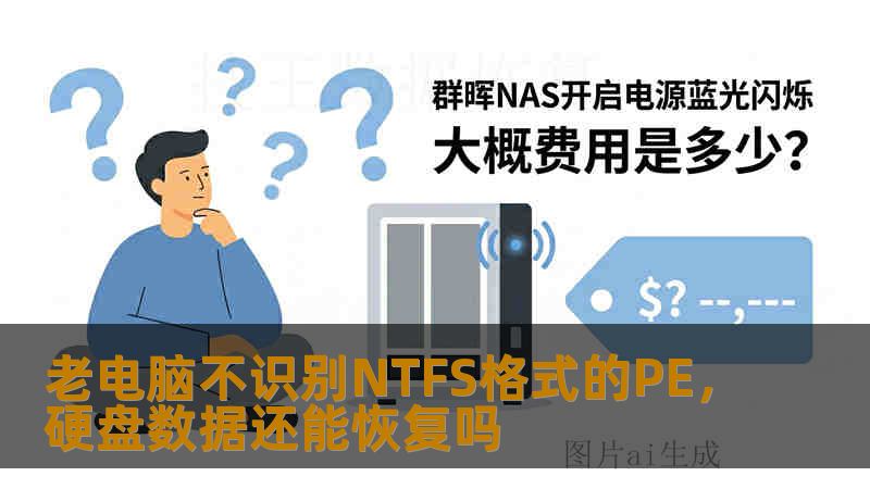 老电脑不识别NTFS格式的PE，硬盘数据还能恢复吗