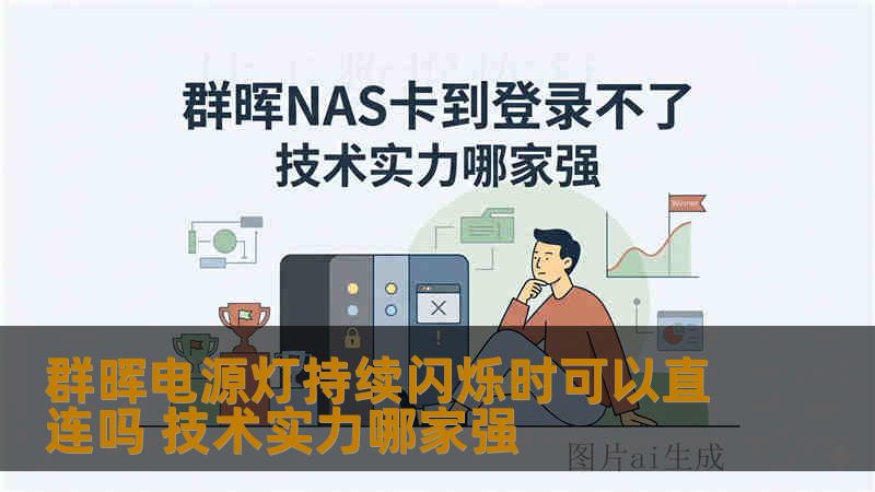 群晖电源灯持续闪烁时可以直连吗 技术实力哪家强