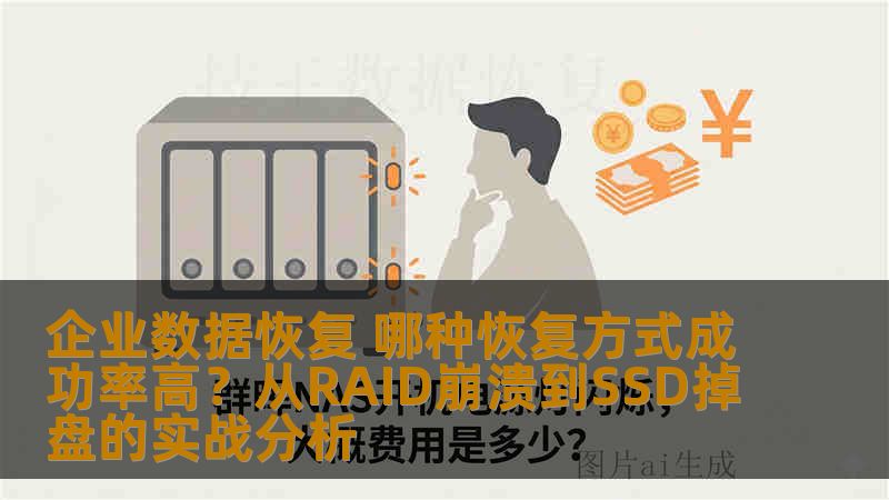 企业数据恢复 哪种恢复方式成功率高？从RAID崩溃到SSD掉盘的实战分析