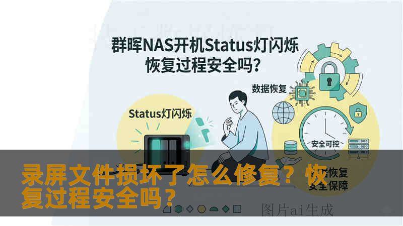 录屏文件损坏了怎么修复？恢复过程安全吗？