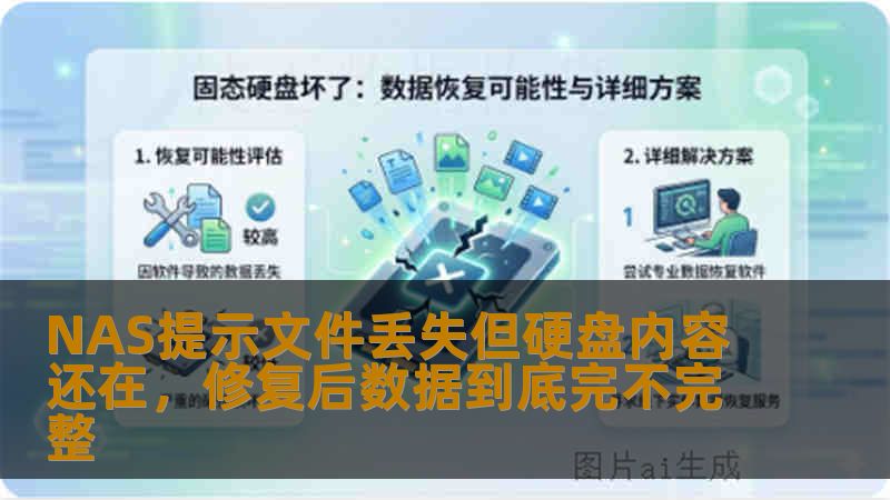 NAS提示文件丢失但硬盘内容还在，修复后数据到底完不完整