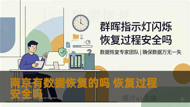 南京有数据恢复的吗 恢复过程安全吗