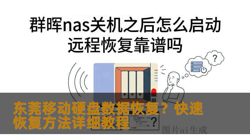 东莞移动硬盘数据恢复？快速恢复方法详细教程