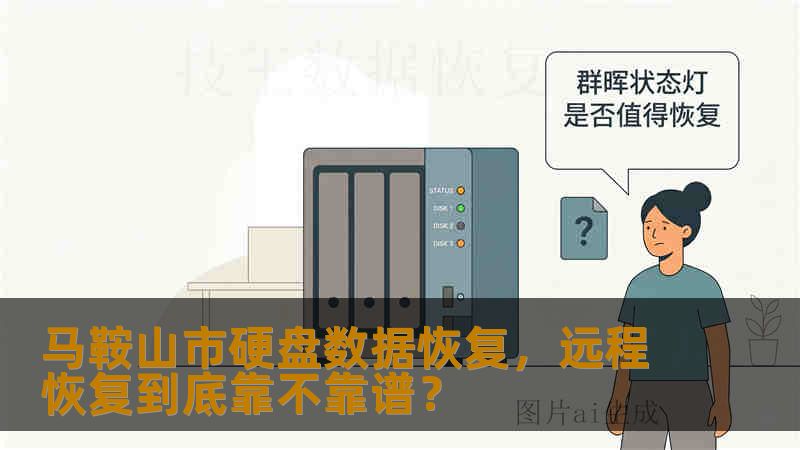 马鞍山市硬盘数据恢复，远程恢复到底靠不靠谱？