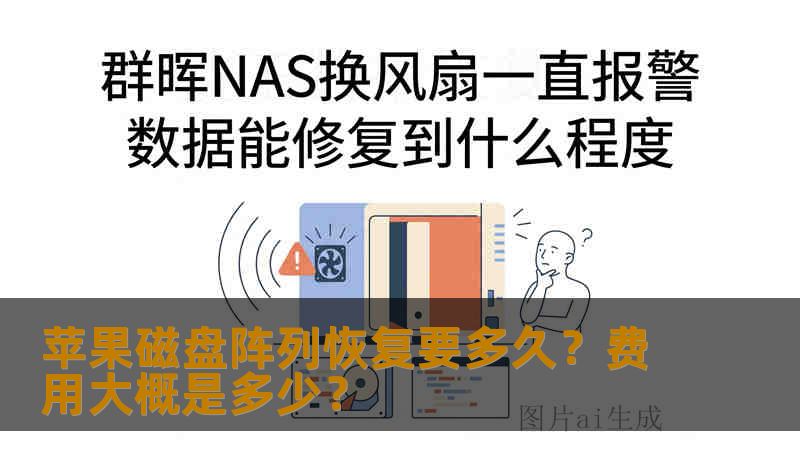 苹果磁盘阵列恢复要多久？费用大概是多少？