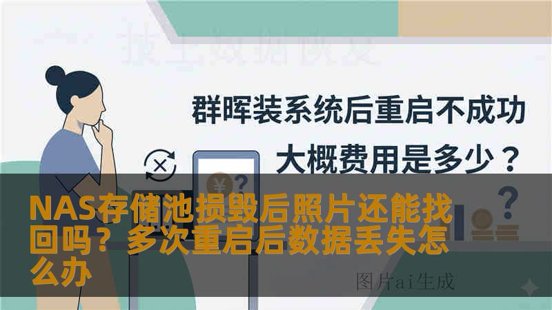 NAS存储池损毁后照片还能找回吗？多次重启后数据丢失怎么办