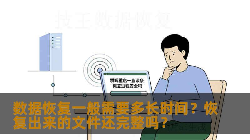 数据恢复一般需要多长时间？恢复出来的文件还完整吗？