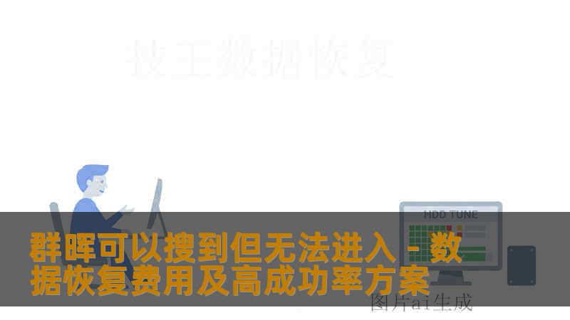 群晖可以搜到但无法进入 - 数据恢复费用及高成功率方案