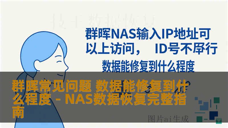 群晖常见问题 数据能修复到什么程度 - NAS数据恢复完整指南