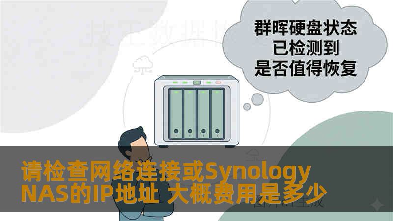 请检查网络连接或Synology NAS的IP地址 大概费用是多少