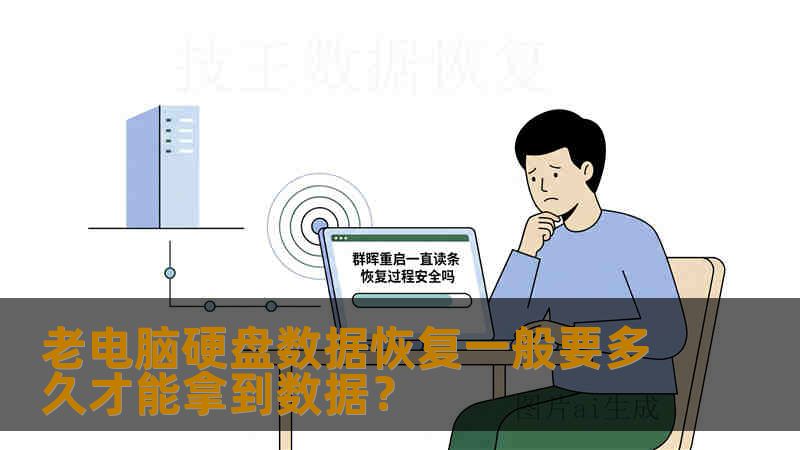 老电脑硬盘数据恢复一般要多久才能拿到数据？