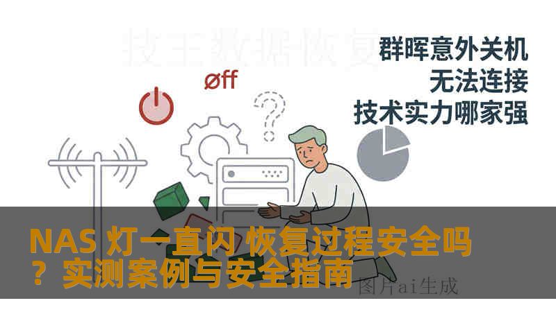 NAS 灯一直闪 恢复过程安全吗？实测案例与安全指南