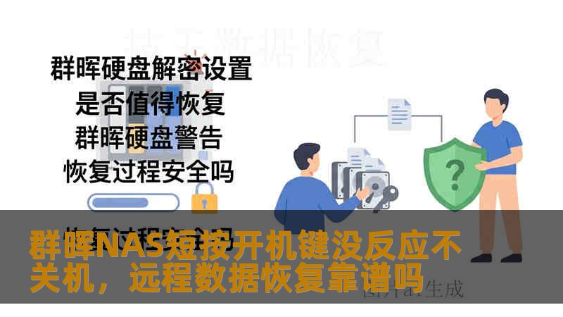 群晖NAS短按开机键没反应不关机，远程数据恢复靠谱吗