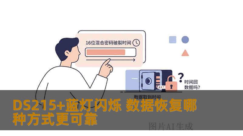 DS215+蓝灯闪烁 数据恢复哪种方式更可靠