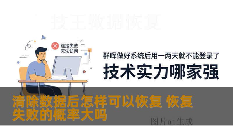 清除数据后怎样可以恢复 恢复失败的概率大吗