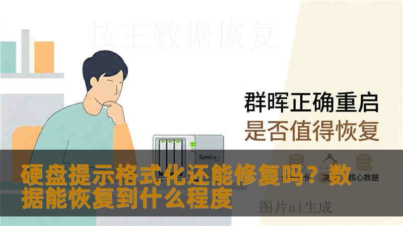 硬盘提示格式化还能修复吗？数据能恢复到什么程度