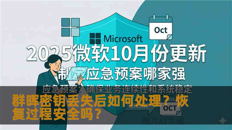 群晖密钥丢失后如何处理？恢复过程安全吗？