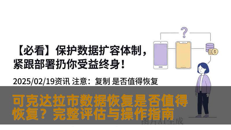 可克达拉市数据恢复是否值得恢复？完整评估与操作指南