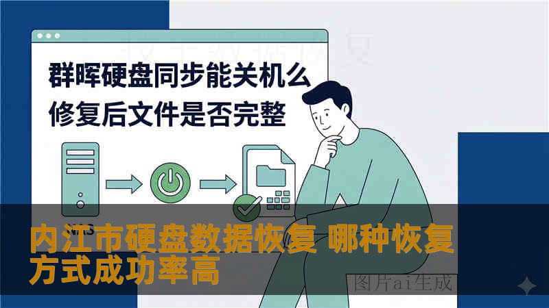 内江市硬盘数据恢复 哪种恢复方式成功率高