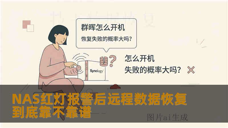 NAS红灯报警后远程数据恢复到底靠不靠谱
