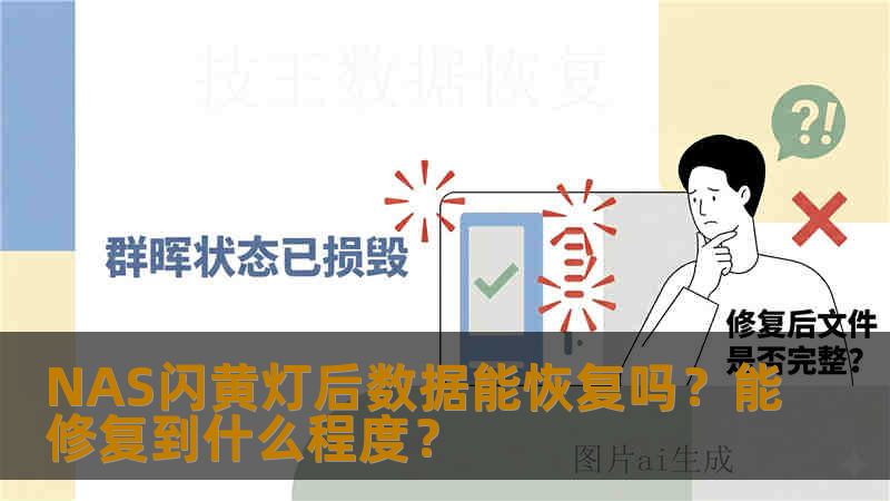 NAS闪黄灯后数据能恢复吗？能修复到什么程度？