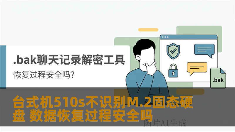 台式机510s不识别M.2固态硬盘 数据恢复过程安全吗