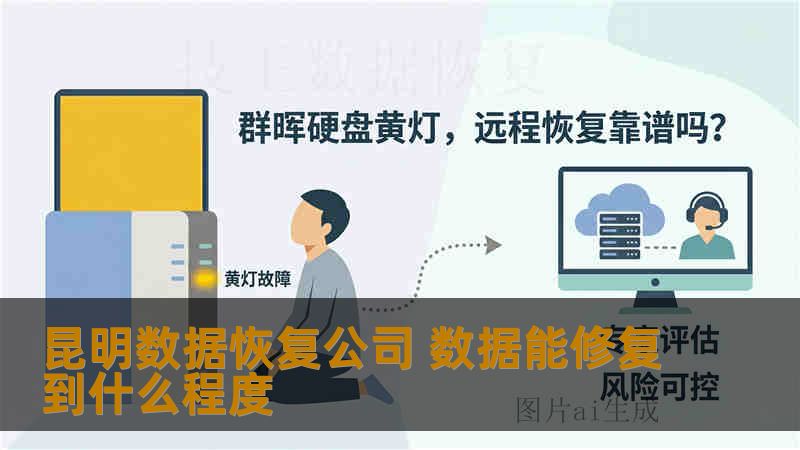 昆明数据恢复公司 数据能修复到什么程度