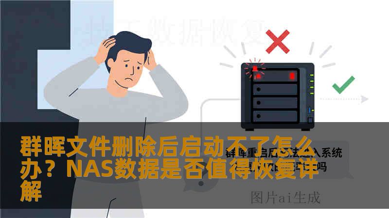 群晖文件删除后启动不了怎么办？NAS数据是否值得恢复详解