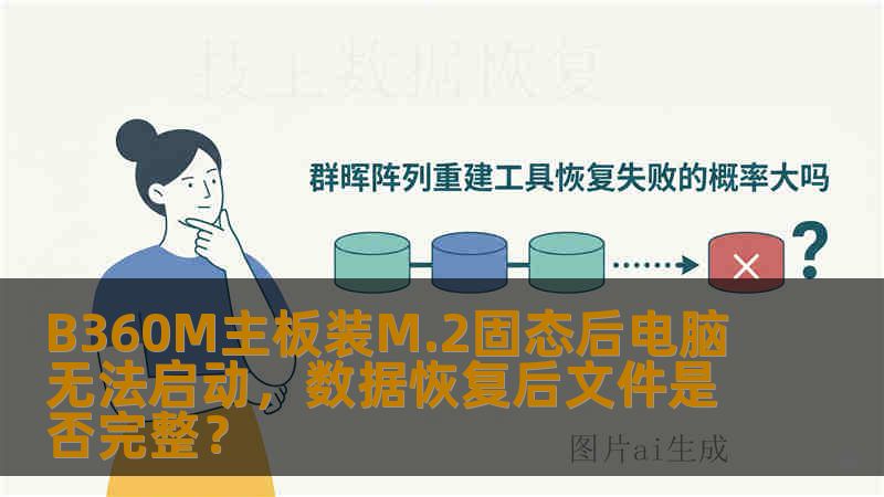 B360M主板装M.2固态后电脑无法启动，数据恢复后文件是否完整？
