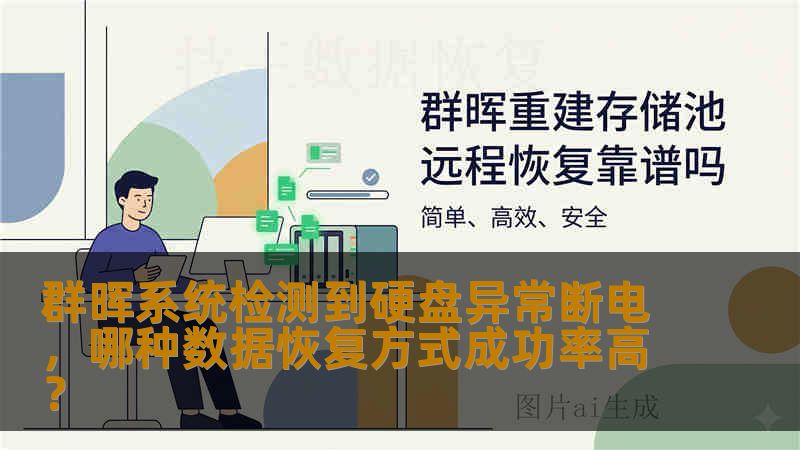 群晖系统检测到硬盘异常断电，哪种数据恢复方式成功率高？