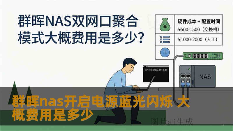 群晖nas开启电源蓝光闪烁 大概费用是多少 群晖nas开启电源蓝光闪烁 大概费用是多少