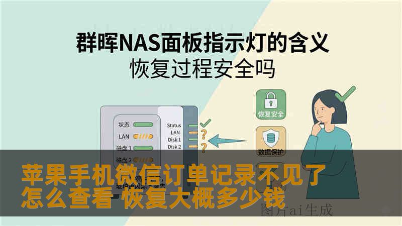 苹果手机微信订单记录不见了怎么查看 恢复大概多少钱