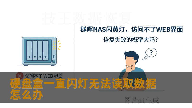 硬盘盒一直闪灯无法读取数据怎么办