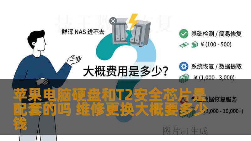 苹果电脑硬盘和T2安全芯片是配套的吗 维修更换大概要多少钱