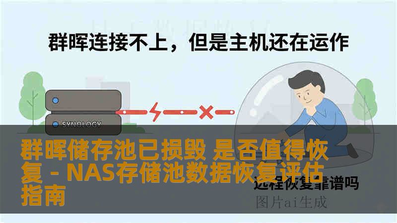 群晖储存池已损毁 是否值得恢复 - NAS存储池数据恢复评估指南