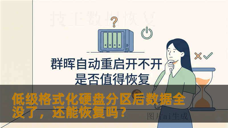 低级格式化硬盘分区后数据全没了，还能恢复吗？
