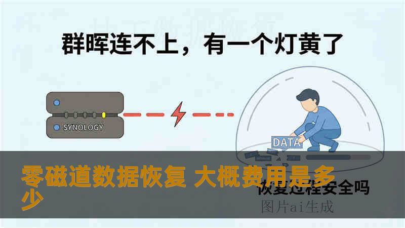 零磁道数据恢复 大概费用是多少
