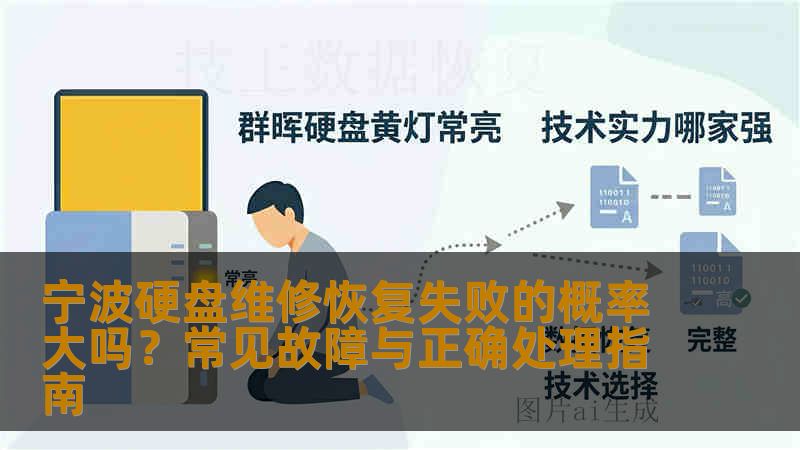 宁波硬盘维修恢复失败的概率大吗？常见故障与正确处理指南