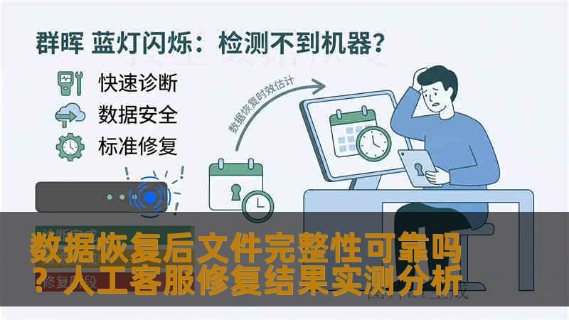 数据恢复后文件完整性可靠吗？人工客服修复结果实测分析
