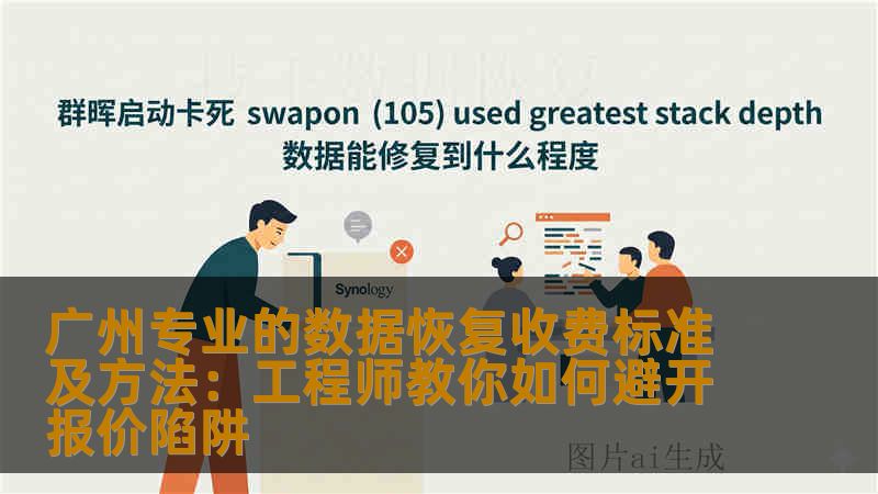 广州专业的数据恢复收费标准及方法：工程师教你如何避开报价陷阱